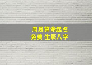 周易算命起名免费 生辰八字